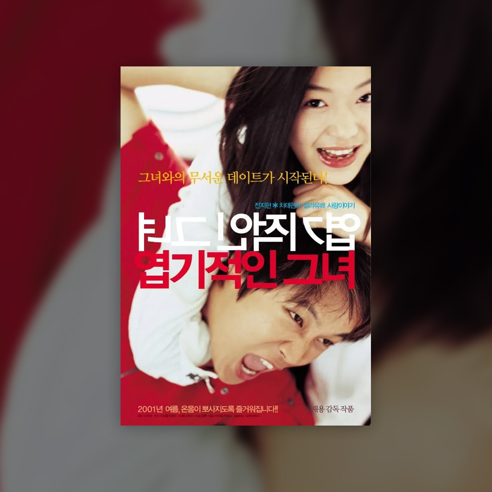 My Sassy Girl