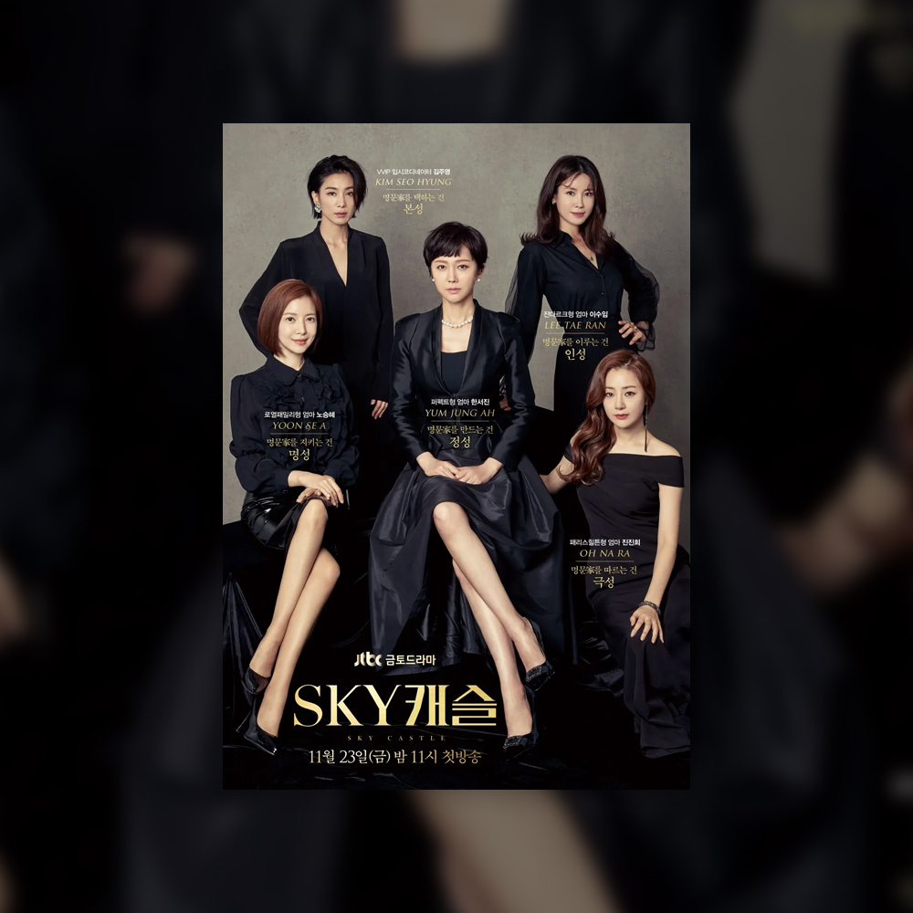 SKY 캐슬
