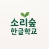 Sori Forest Hangeul profile